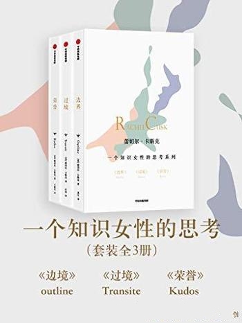《一个知识女性的思考系列》卡斯克/包含边界+过境+荣誉