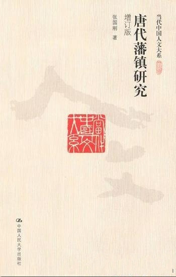 《唐代藩镇研究》图文版张国刚/唐代藩镇问题的权威著作