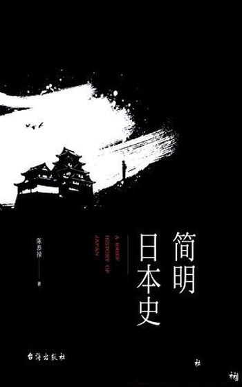 《简明日本史》陈恭禄/迅速从琉球小国崛起世界经济强国