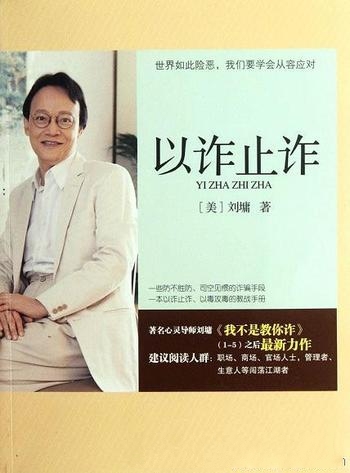 《以诈止诈》刘墉/案例生动,具有很强的实用性和指导哦
