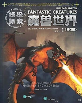《终极探索:魔兽世界》修订版/为世界奇幻生物传说探险