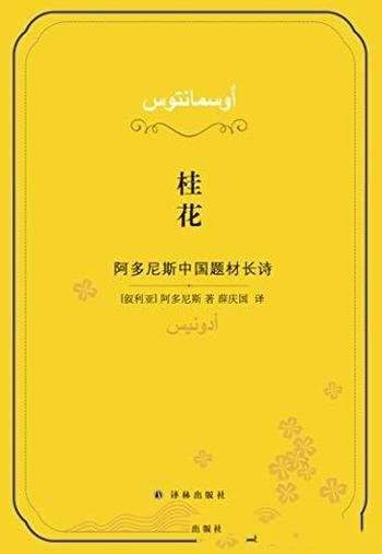 《桂花:阿多尼斯中国题材长诗》/有着瑰丽而奇峻的语言