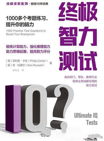 《终极智力测试》/包含1000多个考题练习,提升你的脑力