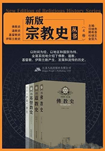 《新版宗教史丛书》4卷本/记述宗教产生发展 流传的通史