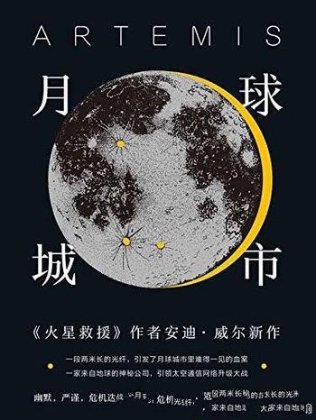《月球城市》安迪·威尔/从火星到月球,话痨硬科幻传奇