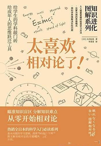 《知识进化图解系列:太喜欢相对论了》/破译相对论奥秘