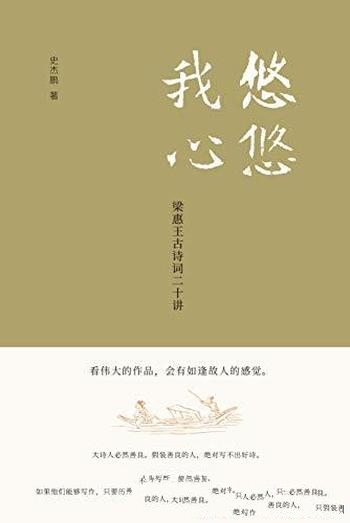 《悠悠我心:梁惠王古诗词二十讲》史杰鹏/古诗词讲授书