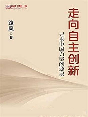 《走向自主创新:寻求中国力量的源泉》路风/什么是正确