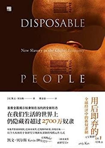 《用后即弃的人》凯文·贝尔斯/讲全球经济中的新奴隶制