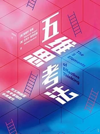 《五维思考法》爱德华·伯格/用五种维度思考问题的本质