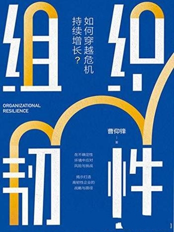 《组织韧性》曹仰锋/你是否知道如何穿越危机持续增长?