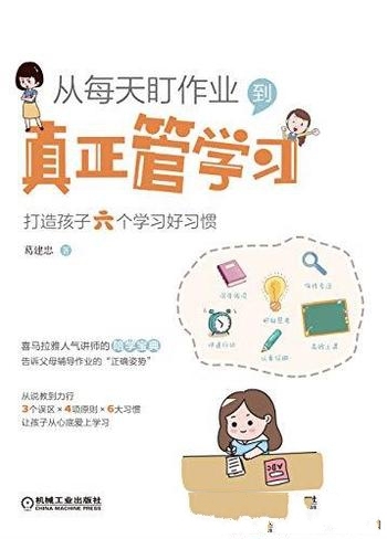 《从每天盯作业,到真正管学习》/打造孩子六个学习习惯
