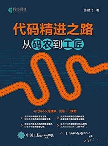 《代码精进之路:从码农到工匠》张建飞/看到未来的出路
