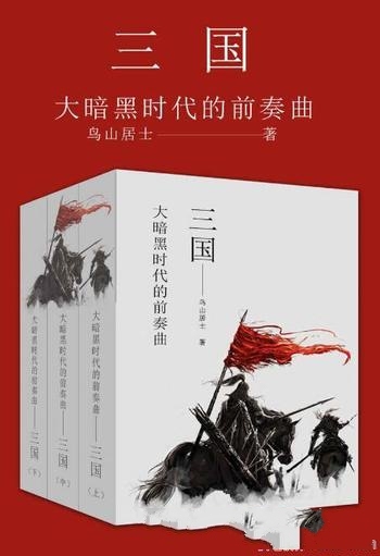 《三国:大暗黑时代的前奏曲》鸟山居士/不能错过的作品