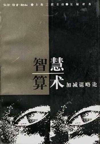 《智慧算术:加减谋略论》吴稼祥/原创性强和可读性强哦