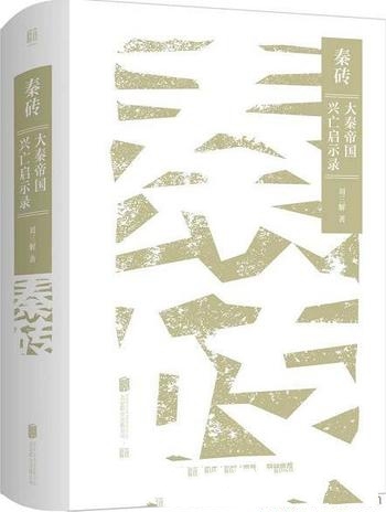 《秦砖:大秦帝国兴亡启示录》刘三解/挖掘秦国速亡原因