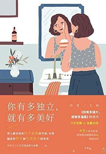《你有多独立,就有多美好》王珣/写给生活缺乏安全的你