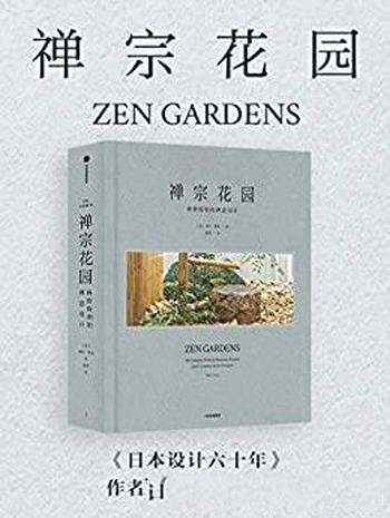 《禅宗花园:枡野俊明的禅意设计》米拉·洛克/禅宗美学