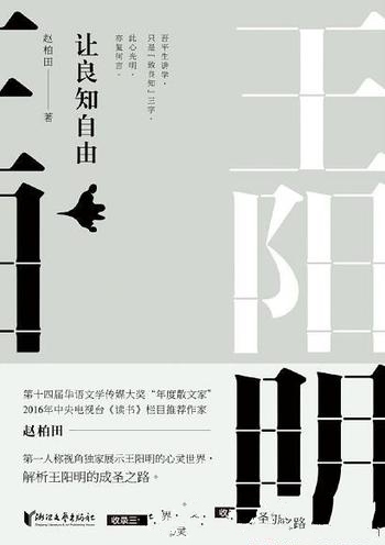 《王阳明:让良知自由》赵柏田/独家展示王阳明心灵世界