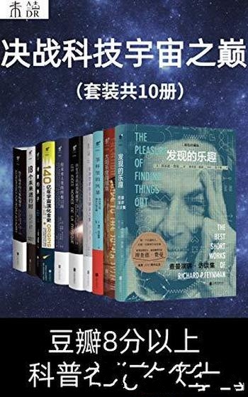 《决战科技宇宙之巅》套装共10册/豆瓣8分以上 科普名作