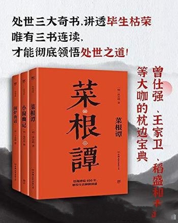 《处世三大奇书:菜根谭+小窗幽记+围炉夜话》套装共3册