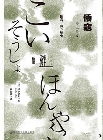 《倭寇:海上历史》田中健夫/讨论倭寇问题不可不读著作