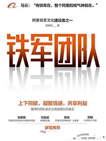 《铁军团队》欧德张/本书深刻揭示了阿里铁军的团建模式