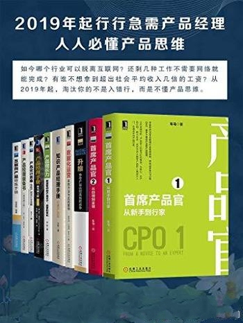 《2019年起,行行急需产品经理 人人必懂产品思维》10册