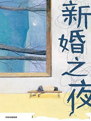《新婚之夜》辽京/女人普通的情绪波动,都胜过一场战争