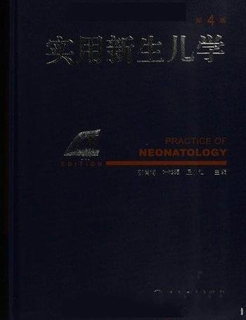 《实用新生儿学》邵肖梅/二十九年的吐故纳新,精益求精