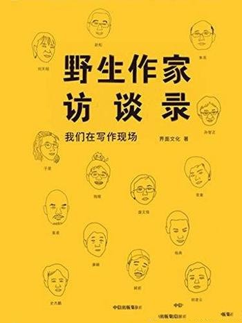 《野生作家访谈录:我们在写作现场》/发表和展现的平台