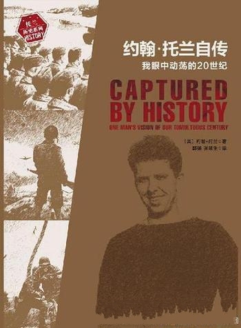 《约翰·托兰自传:我眼中动荡的20世纪》/二战权威研究