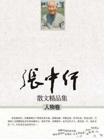 《张中行散文精品集:人物卷》/触当时文化方面尖锐问题