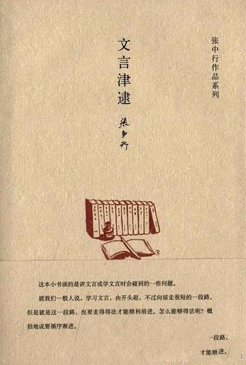 《文言津逮》张中行/简明扼要,为初学文言者指明了门径