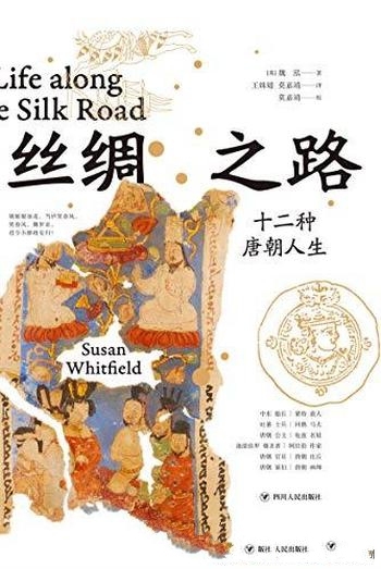 《丝绸之路:十二种唐朝人生》魏泓/还原体会盛唐人生活