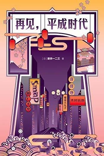 《再见,平成时代》新井一二三/回望共感走过的曾经时光