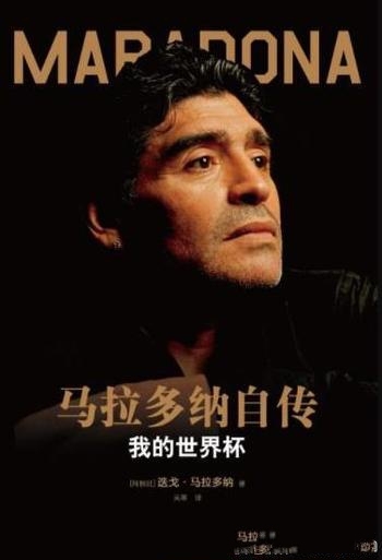 《马拉多纳自传:我的世界杯》/重现一届充满奇迹世界杯