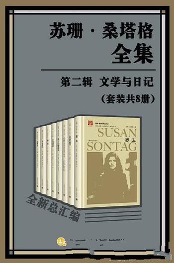 《苏珊·桑塔格全集·第二辑:文学与日记》/套装 共8册