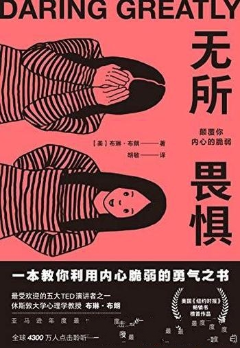 《无所畏惧:颠覆你内心的脆弱》布琳·布朗/是勇气之书