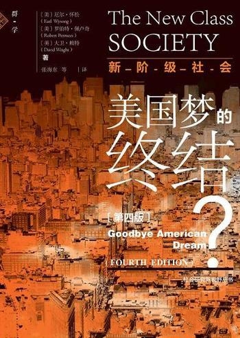 《新阶级社会:美国梦的终结?》厄尔·怀松著/是第四版