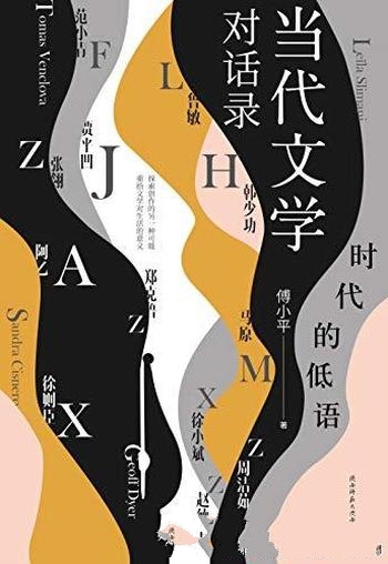 《时代的低语:当代文学对话录》傅小平/16位当代文学家