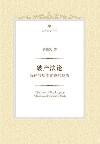 《破产法论:解释与功能比较的视角》许德风/理论要点难点