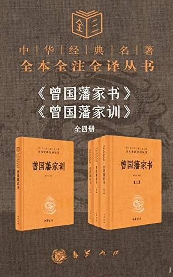 《曾国藩系列:家书+家训》套装共4册 檀作文/经典 著作