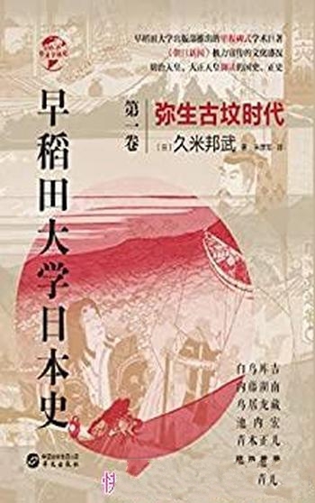 《早稻田大学日本史:弥生古坟时代》久米邦武/耐人寻味