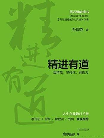 《精进有道:想清楚、坚持住、有能力》孙陶然/百万畅销