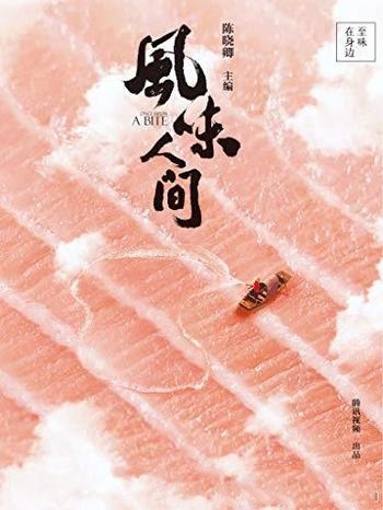 《风味人间:至味在身边》/全球调研70个美食与人的故事