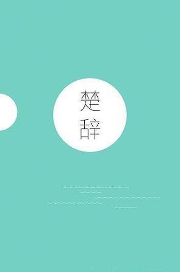 《楚辞》全二册 屈原/经典全注释 注音插图版,诗画同赏