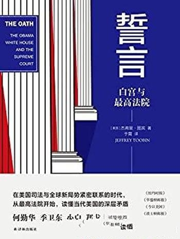 《誓言:白宫与最高法院》图宾/解密了政府高层如何博弈