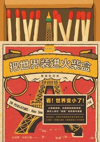 《把世界装进火柴盒:微缩的历史》/翻开本书 世界变了样