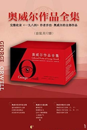 《奥威尔作品全集》套装共12册/见证用纸笔 与时代的抗争